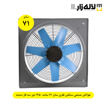 تصویر  هواکش صنعتی سنگین فلزی سایز 71 سانت 1450 دور سه فاز دمنده
