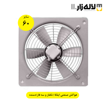 تصویر  هواکش صنعتی ایلکا سایز 60 سانت (تکفاز و سه فاز)دمنده