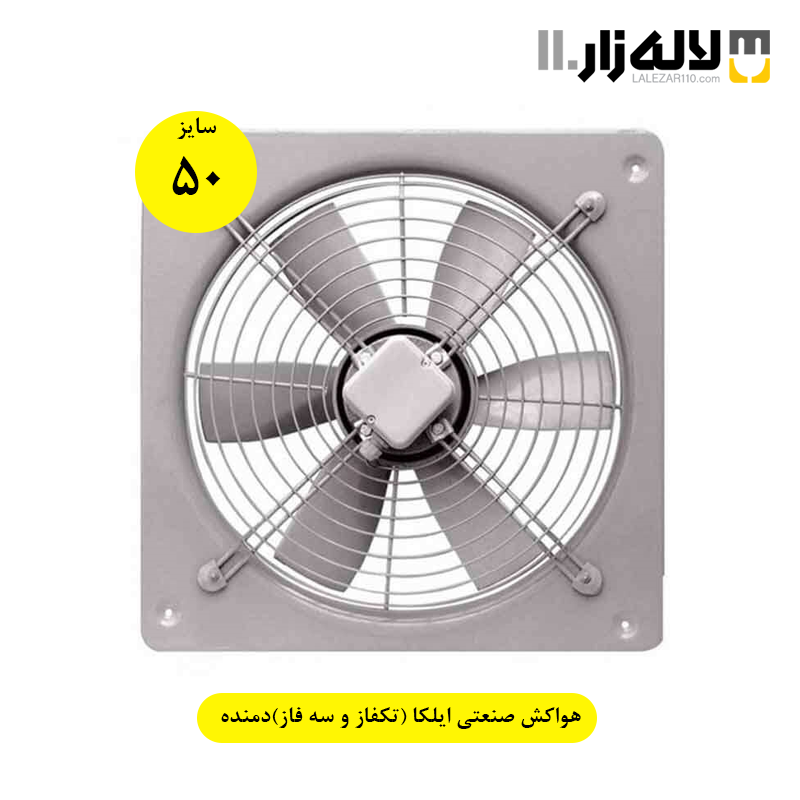 تصویر  هواکش صنعتی ایلکا سایز 50 سانت (تکفاز و سه فاز) دمنده
