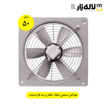 تصویر  هواکش صنعتی ایلکا سایز 50 سانت (تکفاز و سه فاز) دمنده