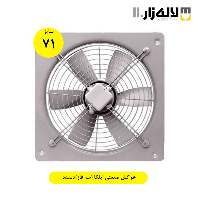 هواکش صنعتی ایلکا سایز 70 سانت (سه فاز)دمنده