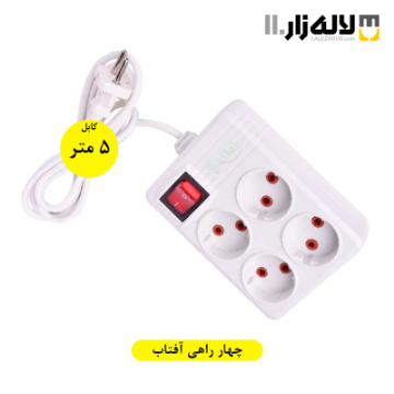 تصویر  چهار راهی  با کابل 5 متری آفتاب