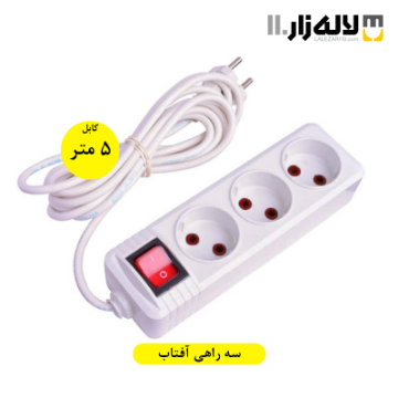 تصویر  سه راهی با کابل 5 متری آفتاب