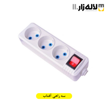 تصویر  سه راهی بدون کابل آفتاب