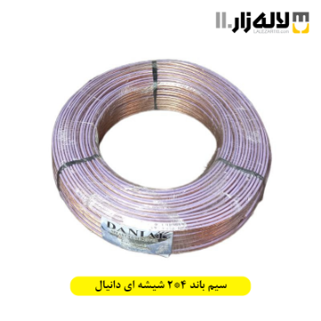 سیم باند 2 ‌‌×4 شیشه ای دانیال