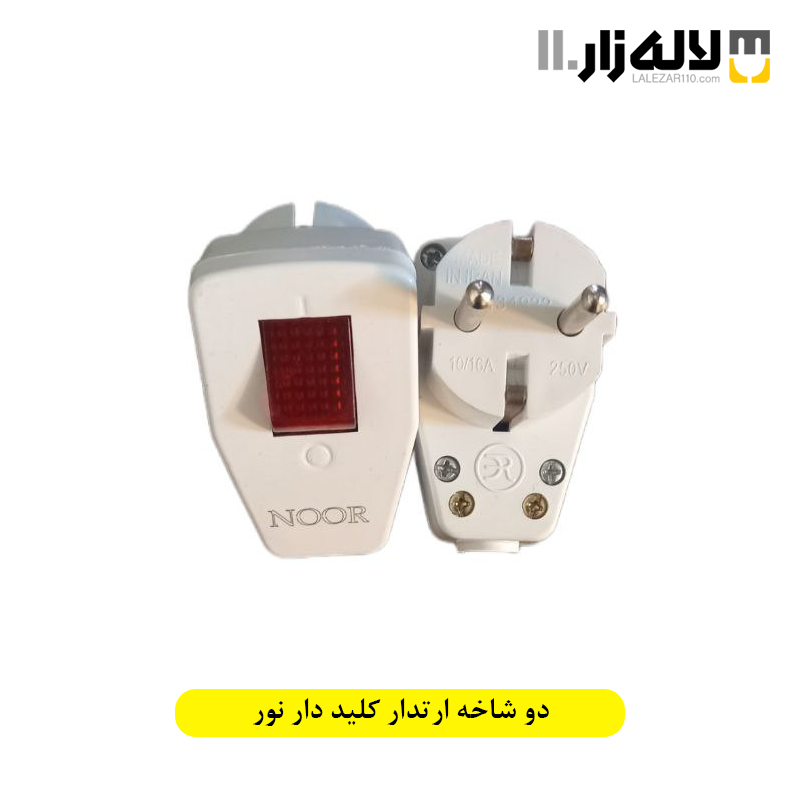 تصویر  دو شاخه ارتدار کلید دار نور