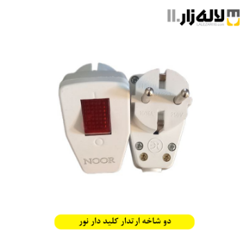 تصویر  دو شاخه ارتدار کلید دار نور