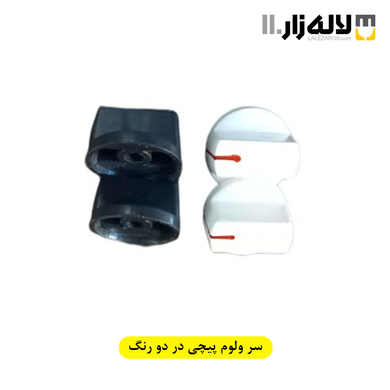 تصویر  سر ولوم پیچی در دو رنگ