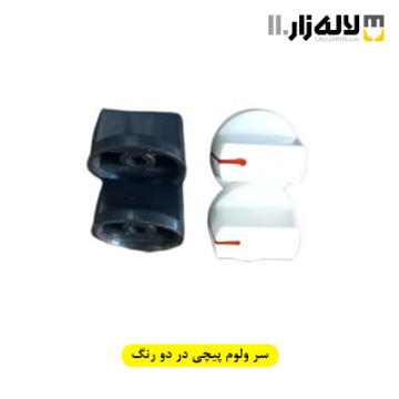 تصویر  سر ولوم پیچی در دو رنگ