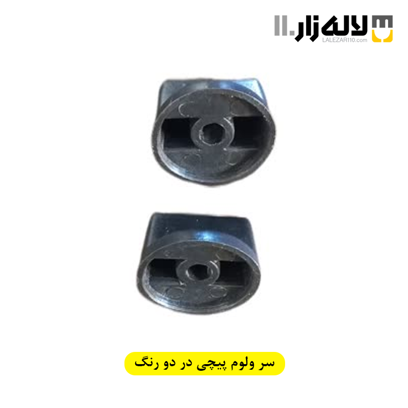 تصویر  سر ولوم پیچی در دو رنگ