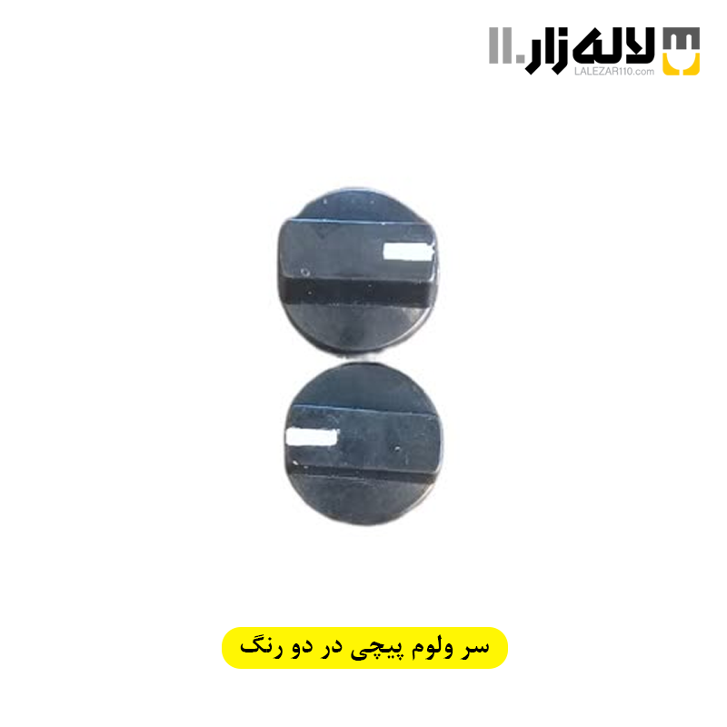 تصویر  سر ولوم پیچی در دو رنگ