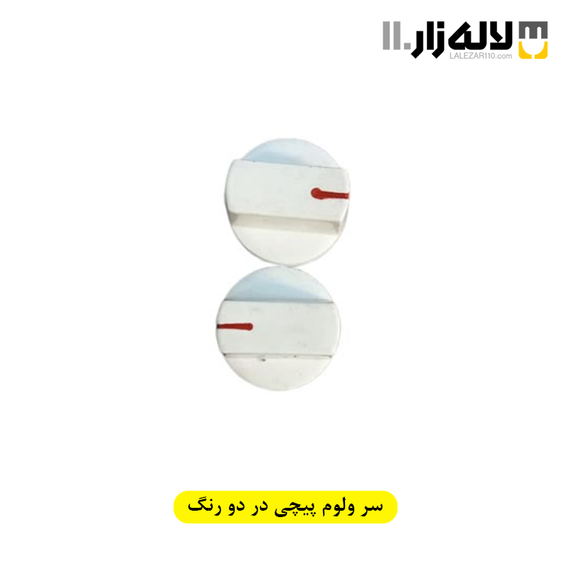 تصویر  سر ولوم پیچی در دو رنگ