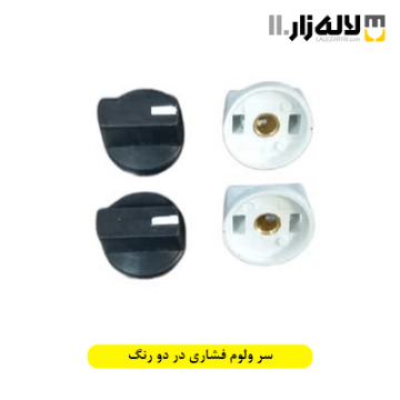 تصویر  سر ولوم فشاری در دو رنگ