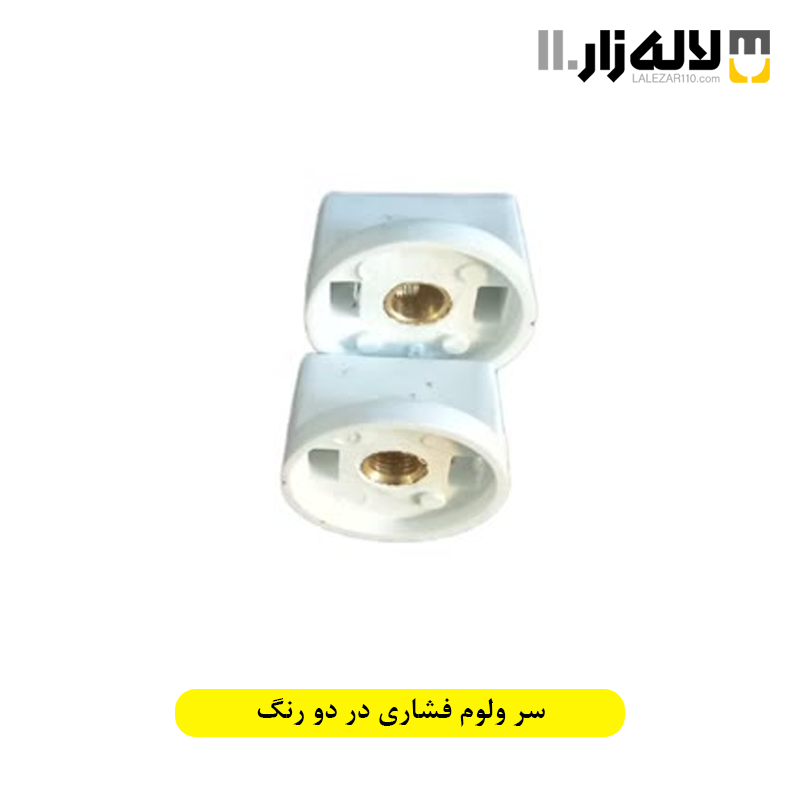 تصویر  سر ولوم فشاری در دو رنگ