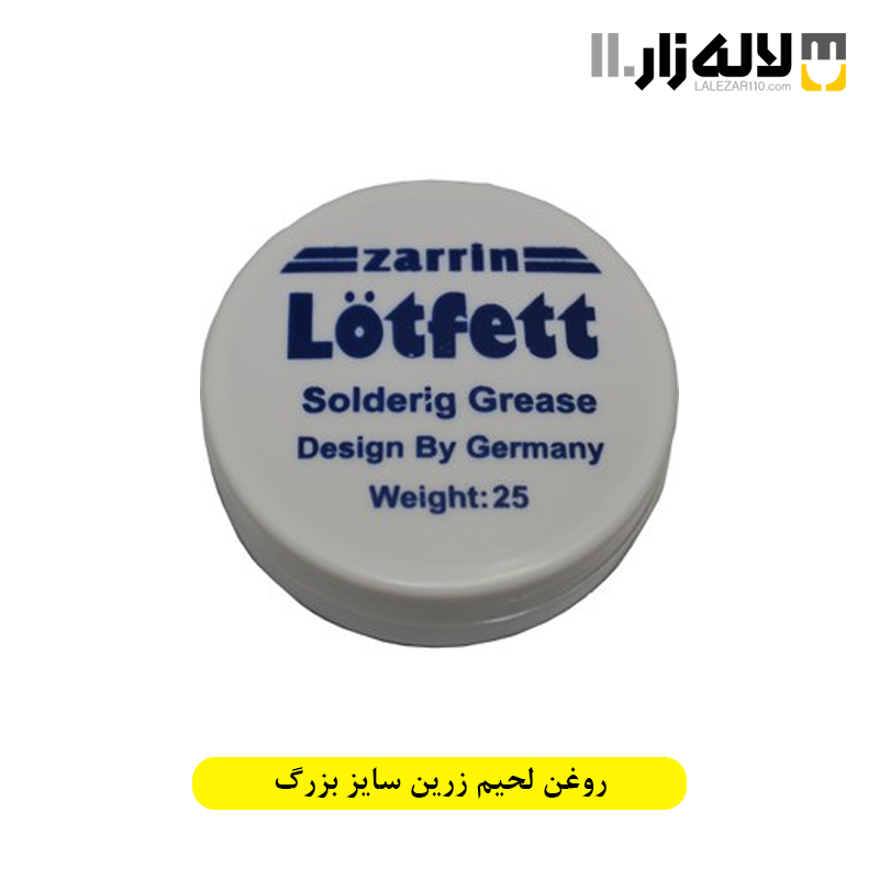 تصویر  روغن لحیم زرین سایز بزرگ