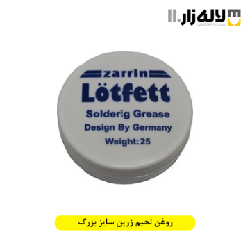 تصویر  روغن لحیم زرین سایز بزرگ