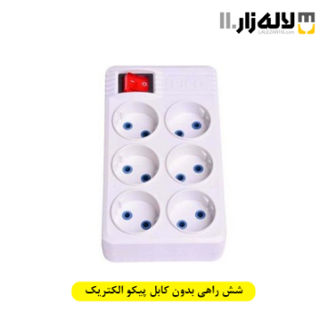 تصویر  شش راهی بدون کابل پیکو الکتریک