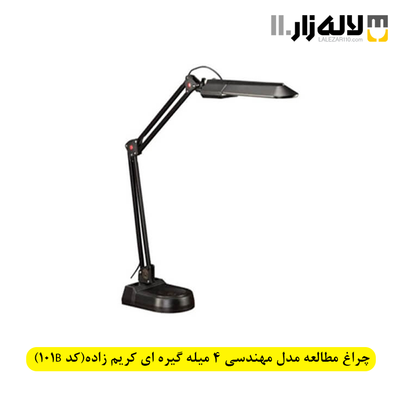 تصویر  چراغ مطالعه مدل مهندسی 4 میله گیره ای جعبه تکی کریم زاده(کد 101B)