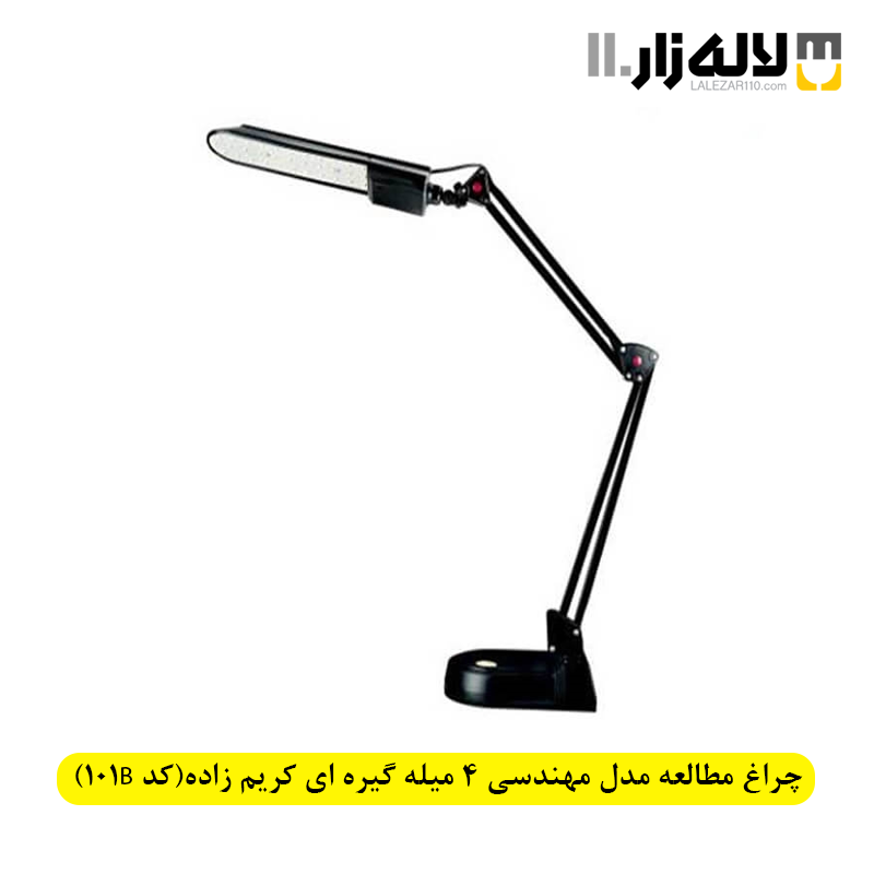 تصویر  چراغ مطالعه مدل مهندسی 4 میله گیره ای جعبه تکی کریم زاده(کد 101B)