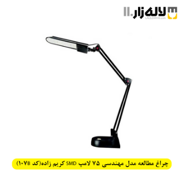 تصویر  چراغ مطالعه مدل مهندسی 75 لامپ SMD کریم زاده(کد 107B)