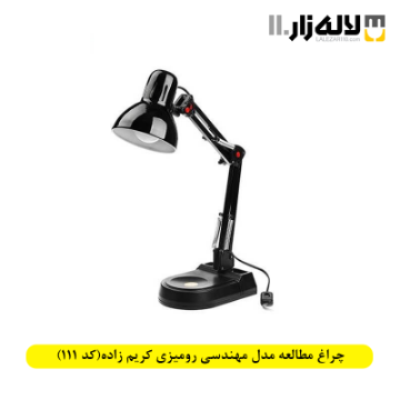 تصویر  چراغ مطالعه مدل مهندسی رومیزی کریم زاده(کد 111)
