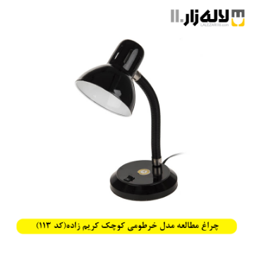 تصویر  چراغ مطالعه مدل خرطومی کوچک کریم زاده(کد 113)