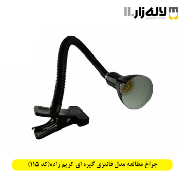 تصویر  چراغ مطالعه مدل فانتزی گیره ای کریم زاده(کد 115)