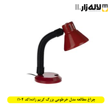 تصویر  چراغ مطالعه مدل خرطومی بزرگ کریم زاده(کد 104)