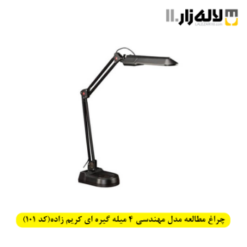 تصویر  چراغ مطالعه مدل مهندسی 4 میله گیره ای کریم زاده(کد 101)