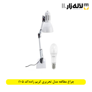 تصویر  چراغ مطالعه مدل تحریری کریم زاده(کد 105)