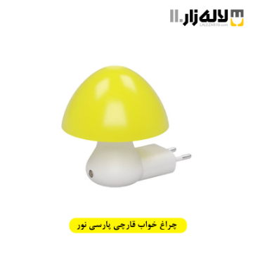 تصویر  چراغ خواب قارچی پارسی نور