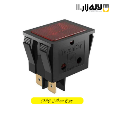 تصویر  چراغ سیگنال توانکار