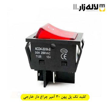 تصویر  کلید تک پل پهن 30 آمپر چراغ دار خارجی