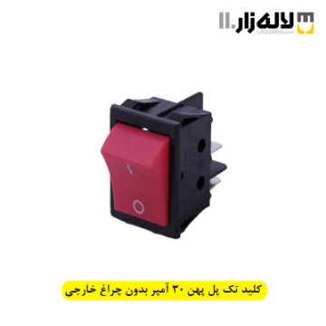 تصویر  کلید تک پل پهن 30 آمپر بدون چراغ خارجی