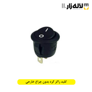 تصویر  کلید راکر گرد بدون چراغ خارجی