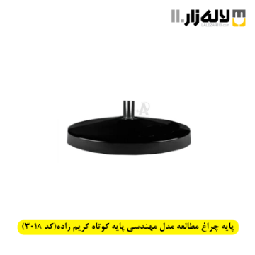 تصویر  پایه چراغ مطالعه مدل مهندسی پایه کوتاه کریم زاده(کد 301A)