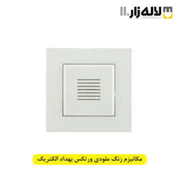 تصویر  مکانیزم زنگ ملودی ورتکس بهداد الکتریک