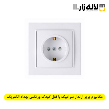 تصویر  مکانیزم پریز ارتدار سرامیک با قفل کودک ورتکس بهداد الکتریک