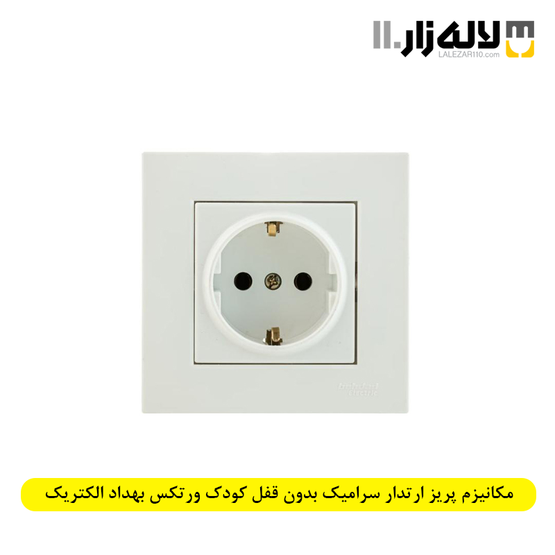 تصویر  مکانیزم پریز ارتدار سرامیک بدون قفل کودک ورتکس بهداد الکتریک