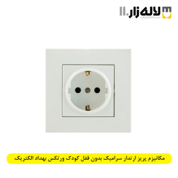 تصویر  مکانیزم پریز ارتدار سرامیک بدون قفل کودک ورتکس بهداد الکتریک
