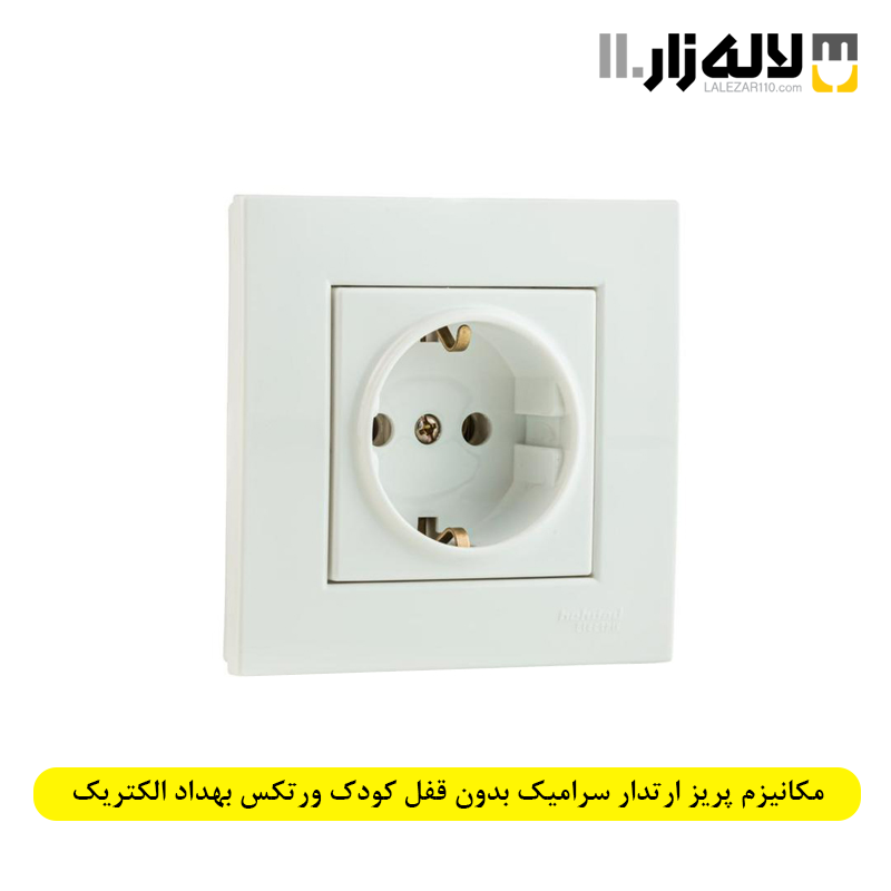 تصویر  مکانیزم پریز ارتدار سرامیک بدون قفل کودک ورتکس بهداد الکتریک