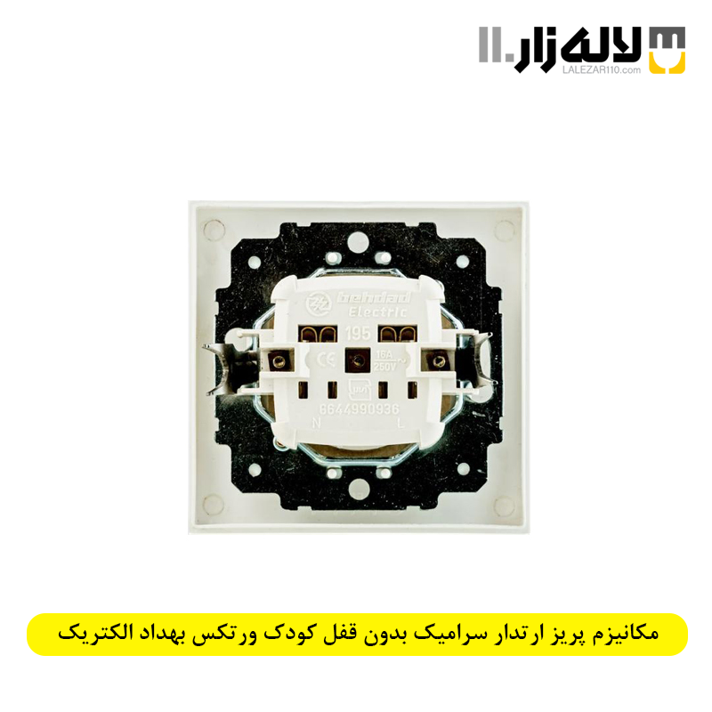 تصویر  مکانیزم پریز ارتدار سرامیک بدون قفل کودک ورتکس بهداد الکتریک