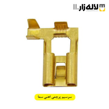 تصویر  سرسیم پرچمی اهنی سما