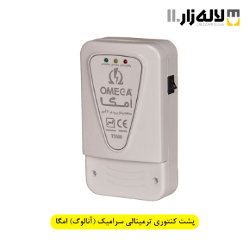 تصویر  پشت کنتوری ترمینالی سرامیک (آنالوگ) امگا