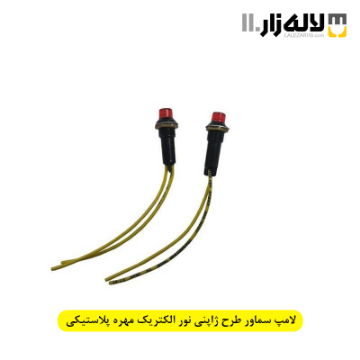 تصویر  لامپ سماور طرح ژاپنی نور الکتریک مهره پلاستیکی