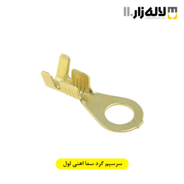 تصویر  سرسیم گرد سما اهنی لول