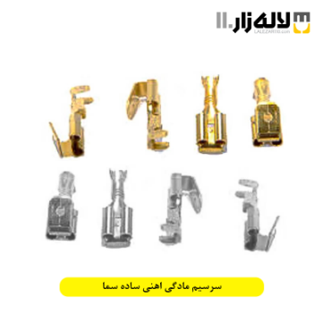 تصویر  سرسیم مادگی اهنی ساده سما