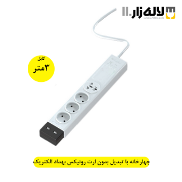 تصویر  چهارخانه با تبدیل بدون ارت رونیکس(3متری) بهداد الکتریک