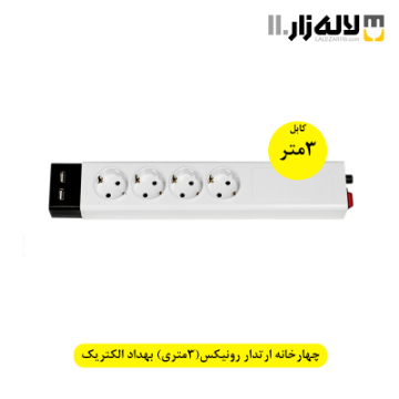 تصویر  چهارخانه ارتدار رونیکس(3متری) بهداد الکتریک