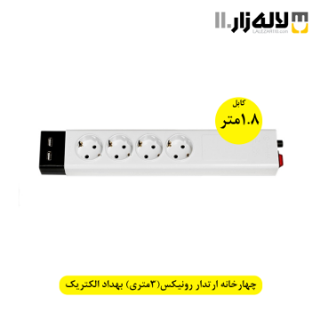 تصویر  چهارخانه ارتدار رونیکس(1.8متری) بهداد الکتریک